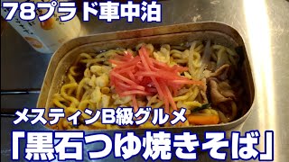 78プラド車中泊 メスティンでB級グルメ「黒石つゆ焼きそば」 [upl. by Funda]