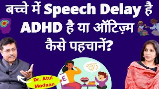 Speech delay ADHD or Autism।बच्चा बोलता नहीं बहुत ज़्यादा शरारती है या उसमें ऑटिज़्म के लक्षण हैं [upl. by Clorinde210]