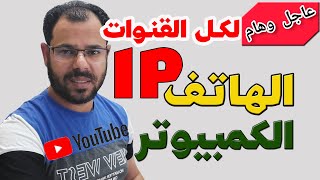 مهم جداً لكل القنوات احفظه معاك فورا⚠️معرفة IP الهاتف و اللابتوب أو الكمبيوتر بسهولة IP address [upl. by Stalker764]