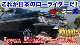 これが日本のローライダーだ！ホーミーズのインパラでドライブ モジョカスタム Mojo Customs Homies Japan Tokyo Lowrider Club スティーブ的視点 [upl. by Gorga]