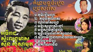 Khmer old songSin SisamuthSin Sisamuth Song Collectionall old stars collection song vol29 [upl. by Sessilu]