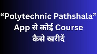 “Polytechnic Pathshala” App से कोई Course कैसे खरीदें PolytechnicPathshala [upl. by Rici]