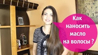 Как наносить масло на волосыКак правильно наносить масло на кончики волосУход за волосами Juliya [upl. by Anjela843]