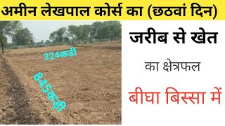 जरीब से नापकर खेत का क्षेत्रफल बीघा बिस्सा मैं निकालना jarib se khet ka aesa bigha [upl. by Billen]