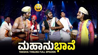 ಮಹಾನುಭಾವೆMahanubhave Yaksha Telike Full Episode [upl. by Yenar]