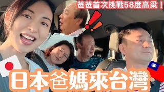 【日本爸媽來台灣】一度拒絕來台的爸爸🤯我們能夠讓這大男人愛上台灣嗎？ [upl. by Aan]