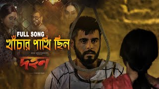 খাঁচার পাখি ছিল সোনার খাঁচাটিতে  Dhohon Movie Sad Song  Siam AhmedPujja Cherry  JaazAbdul Aziz [upl. by Nyladnewg45]