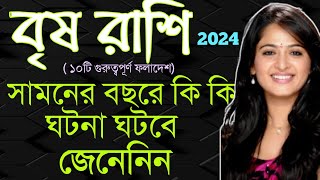 brish rashi 2024 kemon jabe  সামনেই ১০টি বড়ো পরিবর্তন আসছে  2024 বৃষ রাশি torussign2024rashifal [upl. by Adelaide743]