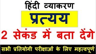 40प्रत्यय को पहचानने की बेस्ट TRICK pratyaya hindi by study91pcsroaroupsiupsssc [upl. by Atteragram648]