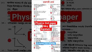 Rajshahi Board hsc physics mcq solution 2024 Shorts shortsfeed hsc [upl. by Nesyla]