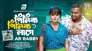 Pinik Pinik Lage  পিনিক পিনিক লাগে  AR Rabby  Simantoo Ahmed  Moushumi Takshir  Lionic Music [upl. by Jemy864]