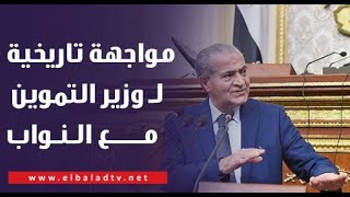 قالوا اللى الشعب عايز يقوله مواجهة تاريخية لـ وزير التموين مع النواب الشعب بيحسبن عليك [upl. by Dionne728]