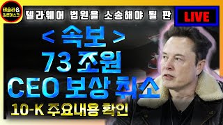 테슬라 속보 일론 73조원 보상 무효 판결 10K 주요 내용 확인 [upl. by Cecilia]