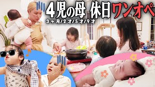 【ワンオペ】ひたすら騒がしい💥子ども4人と過ごす休日の様子を公開🤦‍♀️【3ヶ月2歳5歳9歳】 [upl. by Joed]