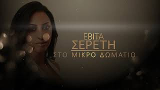 Εβιτα ΣερετηΣτο Μικρο Δωματιο official Lyric video [upl. by Yerfoeg494]