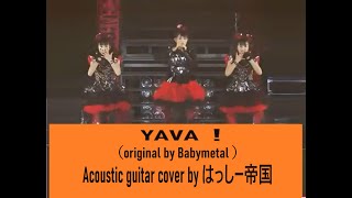 UPDATE👉YAVA！（original by Babymetal ）Acoustic guitar cover by はっしー帝国 [upl. by Holzman]