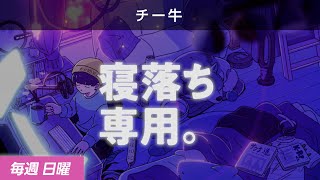 【睡眠導入】眠れるラジオ【眠くなる音楽と他愛もない話】  歯は大事 [upl. by Aleel]