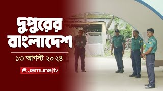 দুপুরের বাংলাদেশ  Dupurer Bangladesh  Latest News and Bulletin  13 August 2024  1 PM  Jamuna TV [upl. by Narret46]