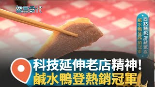 西點麵包店裡藏驚喜 眷村媽媽傳授拿手菜 鹹水鴨登熱銷冠軍 精選六到七個月鴨子 肉質軟嫩適中帶淡淡鹹香 以科技延伸傳統 傳承老店精神與美味｜【智富食代】20240830｜三立iNEWS [upl. by Celik627]