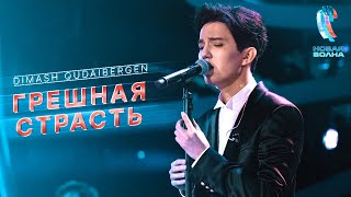 Dimash  Грешная страсть Sinful passion  AStudio [upl. by Rodama]