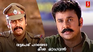 വട്ടപേര് പറയെടാ മീശ മാധവൻ  Dileep  Indrajith  Jagathy  Malayalam Comedy Movie Meesha Madhavan [upl. by Fabrianna]