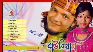 Dipu  Nishi  Bawliana  বাউলিয়ানা  দিপু  নিশি  Full Audio Album  Music Audio [upl. by Sharleen612]