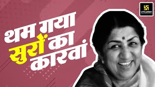 थम गया सुरों का कारवां  स्वर कोकिला Lata Mangeshkar का निधन  By Kumar Gaurav Sir [upl. by Hoisch]