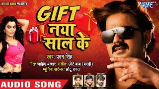 Pawan Singh का NEW YEAR PARTY SONG  Gift Naya Saal Ke  गिफ्ट नया साल के  Bhojpuri Party Song [upl. by Ttezil]