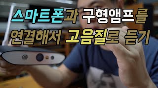 휴대폰 고음질 음악을 구형 아날로그 앰프로 즐기는 방법  유무선 연결 [upl. by Philippine891]