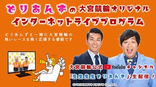 大宮競輪 オリジナルインターネットライブプログラム【生生生生どりあんず】「大宮競輪モーニング７ スピードチャンネル・スカパー杯 F2 1日目【2024年9月18日】 [upl. by Georgy571]