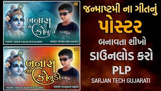 Janmashtami song poster plp dawanloadKonudo new song 2024 Gujarati poster plp dawanload [upl. by Reyna342]