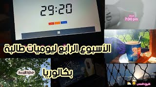 🎀bac 2025 يوميات طالبة بكالوريا أسبوع الرابع [upl. by Jamie]