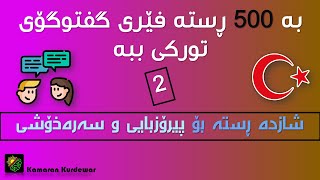 به‌ 500 ڕسته‌ فێری گفتوگۆی توركی ببه‌ Ferbuni Zmani Turki 2 شازده‌ ڕسته‌ بۆ پیرۆزبایی و سه‌ره‌خۆشی [upl. by Newell740]