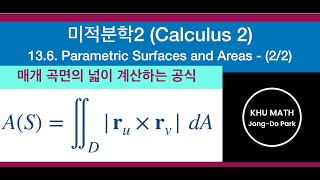 미적분학2 136절 22  매개곡면의 넓이 구하는 공식 [upl. by Enelyaj]