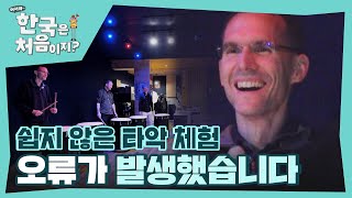 타악 체험 도중 오류 발생한 인간 AI그레고 실수 남발ㅋㅋㅋ l 어서와한국은처음이지 l MBCevery1 l EP295 [upl. by Onitsuaf625]