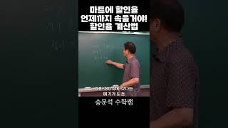 마트 할인율 언제까지 속을거야 할인율 계산법 목동수학학원 [upl. by Sisenej]