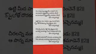 199 Ela Vachenamma Krishnudela vachene with lyrics in Telugu Sande Gobbemma Patalu [upl. by Norvan]