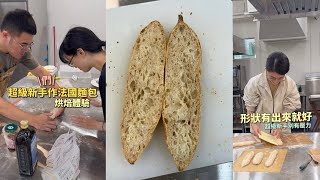 超級新手製作法國麵包大挑戰：第一次接觸麵粉就做法國麵包。 [upl. by Yenffit97]