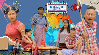 ခံပေါ့  ဟာသဇာတ်လမ်း အစအဆုံး [upl. by Verne]