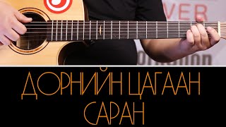 Гитарын Хичээл Дорнын Цагаан Саран  Dorniin Tsagaan Saran [upl. by Yrmac304]