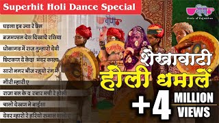 इन शेखावाटी होली धमालों पर तो बच्चा बच्चा नाच उठेगा  Shekhawati Holi Dhamal 2024  Audio Jukebox [upl. by Adnamra729]