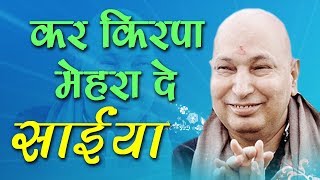 गुरु जी का एक और खूबसूरत भजन  Kar Kirpa Mehra De Saiyaan  कर किरपा मेहरा दे साईया GuruJi [upl. by Zubkoff243]