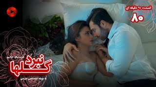 Nabarde Golha  Episode 80  سریال نبرد گلها  قسمت 80  ورژن 90دقیقه ای  دوبله فارسی [upl. by Harlamert]