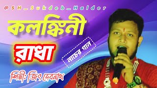 কলঙ্কিনী রাধা।। জিৎ দেবনাথ।। Kolonkini Radha।। Jit Debnath ।। New Song 2024 ।।SHSukdebHalder।। [upl. by Waterer]