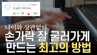 할머니 할아버지도 피아노 건반 위에서 날아다니는 방법  딱 이 3가지만 알면 됩니다 [upl. by Ainimreh]