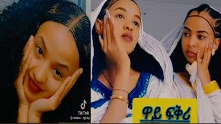 ማኩን amp ሊድያን ዋይ ፍቅሪ ባህሊ ኣከዳድና ክክእላሉ🙏 [upl. by Hamel]