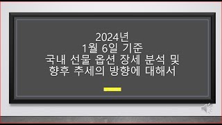 2024년 1월 6일 기준 국내 KOSPI 선물 옵션 추세 분석 [upl. by Tomchay]