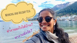 EP3 บอกหมดเปลือก Working Holiday Visa NZ ทำงานอะไรได้บ้าง… [upl. by Auliffe]