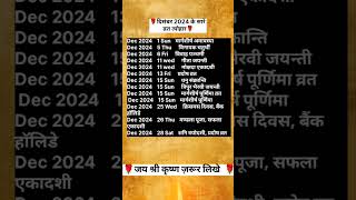 दिसंबर 2024 के सारे व्रत त्योहार hindu calendar 2024  December 2024 ke tyoharshorts [upl. by Volny774]