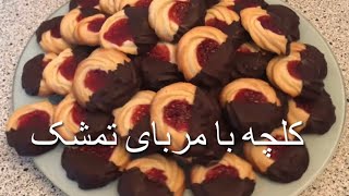 Butter Cookies with raspberry jam کلچه های خوشرنگ و لذیذ با مربای تمشک Hindbærrossetter [upl. by Ahsiral739]